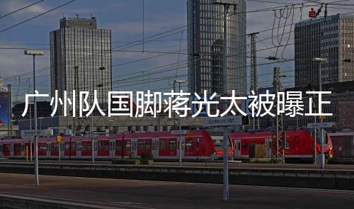 队国蒋光太今年28岁