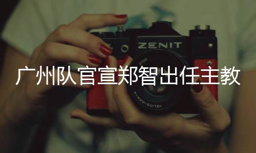 队官广州队官方宣布