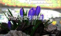 广州队巨变引韩媒关注：昔日王者没落