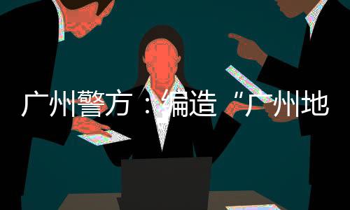警方击谣10月12日下午