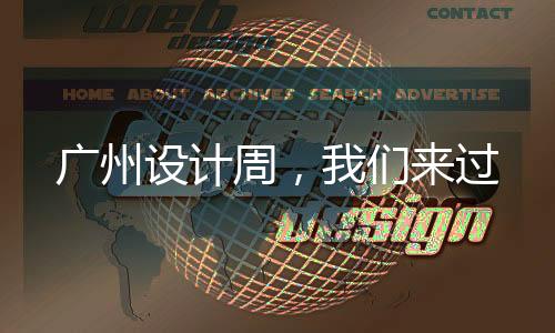 设计汲取万物灵感