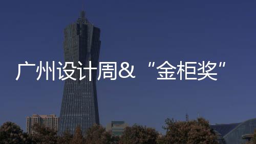 广州设计周依然人流如织