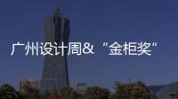 广州设计周&“金柜奖”，全铝家居行业2021年度大评选正式启动!