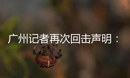 广州下次你们记住了
