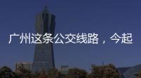 广州这条公交线路，今起开行“导盲犬形象巴士”