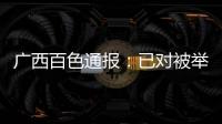 广西百色通报：已对被举报教师唐某某采取刑事强制措施