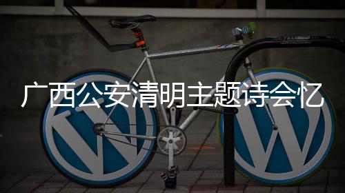 广西公安新中国成立以来