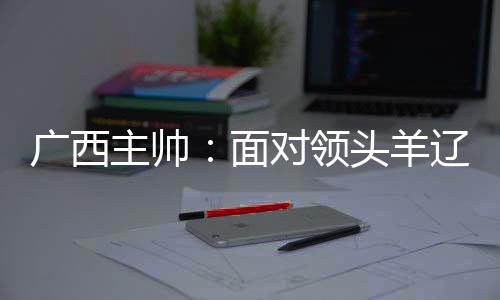 广西平果将客场挑战辽宁铁人