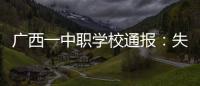 广西一中职学校通报：失联学生确认溺水死亡，排除刑案