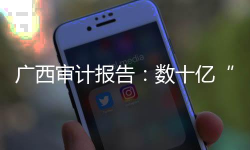 未足额拨入社保财政专户