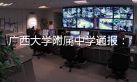 广西大学附属中学通报：教师郑某某被开除