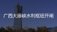 广西大藤峡水利枢纽开闸泄洪，提前预腾库容