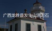 广西龙胜县发生山洪泥石流灾害，8人疑似失联
