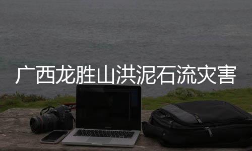 山洪失联5月28日14时30分许