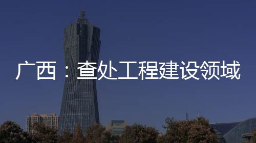建设件处标本兼治理念