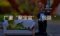 广袤“聚宝盆”，极限“试炼场”