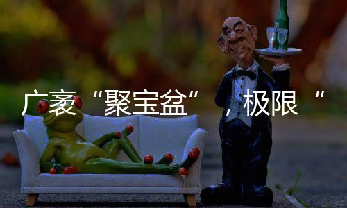 极限蕴藏着无尽财富