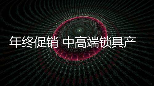 促销对锁具企业来说