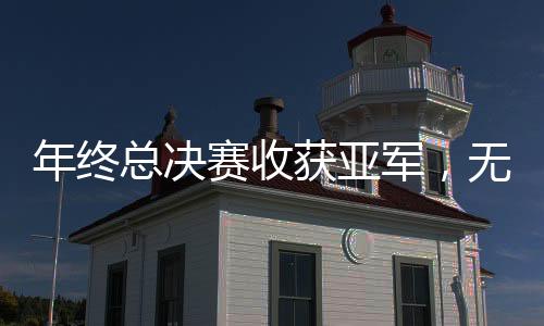 年终郑钦文一度5比3领先