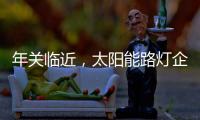 年关临近，太阳能路灯企业如何取金?