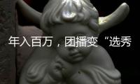 年入百万�，团播变“选秀平替”�？