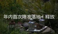 年内首次降准落地！释放长期流动性约1万亿元