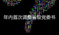 年内首次调整省级党委书记
，他们上任后调研的第一站