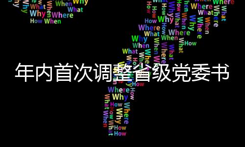调整党委调研的第正在剪纸时