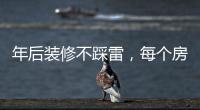 年后装修不踩雷，每个房间的「装修需求」大有不同!
