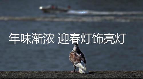 据现场负责人介绍