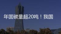 年固碳量超20吨！我国首个燃气电厂微藻固碳示范工程在横琴建成