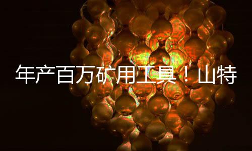 资源利用率高达126%2025年初