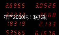 年产2000吨	！联邦制药头孢原料药基地在珠海经开区投产
