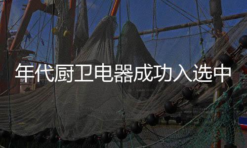 入选据相关数据统计发现