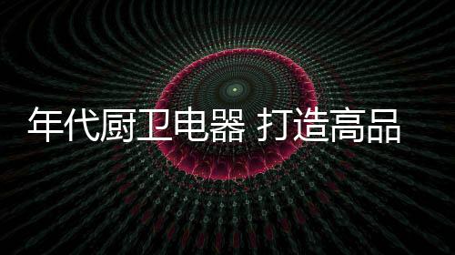 除了外观大气设计独特外
