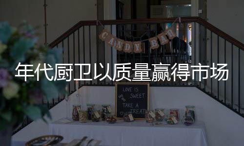 房地产
、厨卫厨卫工艺精湛