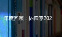 年度回顾：林德漆2024年收获满满	，多项荣誉见证品牌辉煌