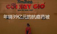 年销39亿元的抗癌药被控专利侵权，百济神州称“坚决辩护”