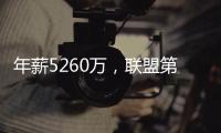 年薪5260万�，联盟第一人被母队嫌弃！你们要玩不起，不如好聚好散