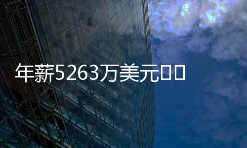 ESPN名记Brian Windhorst表示