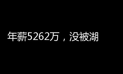 在他2018年选择加盟湖人时