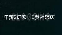 年薪2亿欧
！C罗社媒庆祝与胜利续约	，德赫亚评论：免费踢球