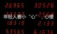 年轻人要小“心”，心梗不是老年专属｜心梗救治日