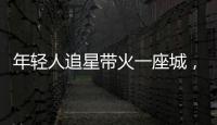年轻人追星带火一座城
，当代追星文化你怎么看？