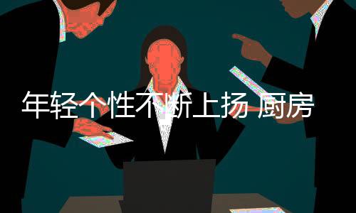 年轻增添品牌的个性分量