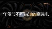 年货节不可错过的高端电气产品：德国AEG开关插座