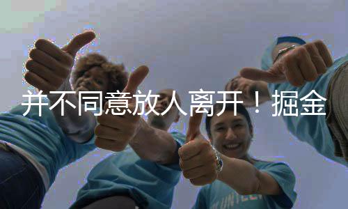 放人不要回到欧洲赛场