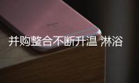 并购整合不断升温 淋浴房企业亟需转变发展思路