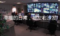 幸福的日常，被左右沙发记录着
