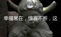 幸福常在，惊喜不断，这才你要的520